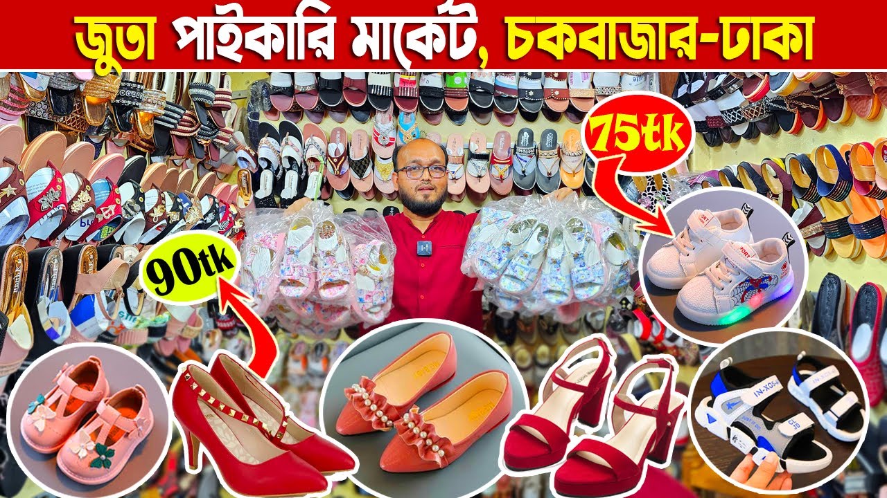 অল্প পুঁজিতে জুতার ব্যবসা | চকবাজার জুতা পাইকারি মার্কেট | shoes price in bd | shoes business