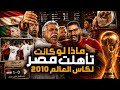 لو مصر كانت مكان الجزائر في كأس عالم 2010 كانت عملت إيه الحكاية والرواية حلقة 1 mp3