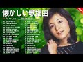 🎵 昭和の思い出に浸る|昭和歌謡ベスト100 🎤記憶のメロディー
