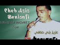 Aziz Benisafi Hawadja Madaret Fiya عزيز بني صافي Aziz Benisafi Hawadja Madaret Fiya عزيز بني صافي