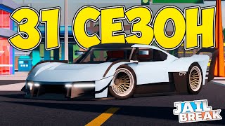 Download Lagu 📰Новый 31-й Сезон в ДЖЕЙЛБРЕЙК Уже ЗДЕСЬ! / JailBreak в Роблокс MP3