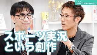 スポーツ実況という創作（倉敷保雄さん × 下田恒幸さん）