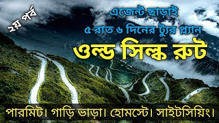 সিল্করুট ট্যুর ট্রাভেল গাইড ২০২৩। সব ডিটেইলস সহ। Part -02। Silk route tour travel guide 2023.