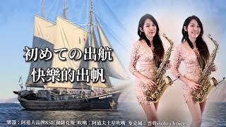 快樂的出帆/初めての出航（合奏練習）-SaxRuby(Eb key)
