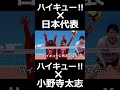 【リアルハイキュー】もし黒尾鉄朗が日本代表だったらこんな選手　＃男子バレー　#ハイキュー ‼　＃龍神NIPPON　#Shorts　＃小野寺太志　#黒尾鉄朗 ＃日向翔陽　＃角名倫太郎