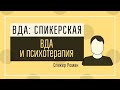 Роман ВР: ВДА и психотерапия