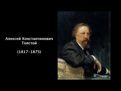 Алексей Константинович Толстой. Литература 5 класс.