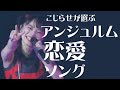 アンジュルム恋愛ソング(こじらせが選ぶ)【ハロプロ】【アンジュルム】【スマイレージ】