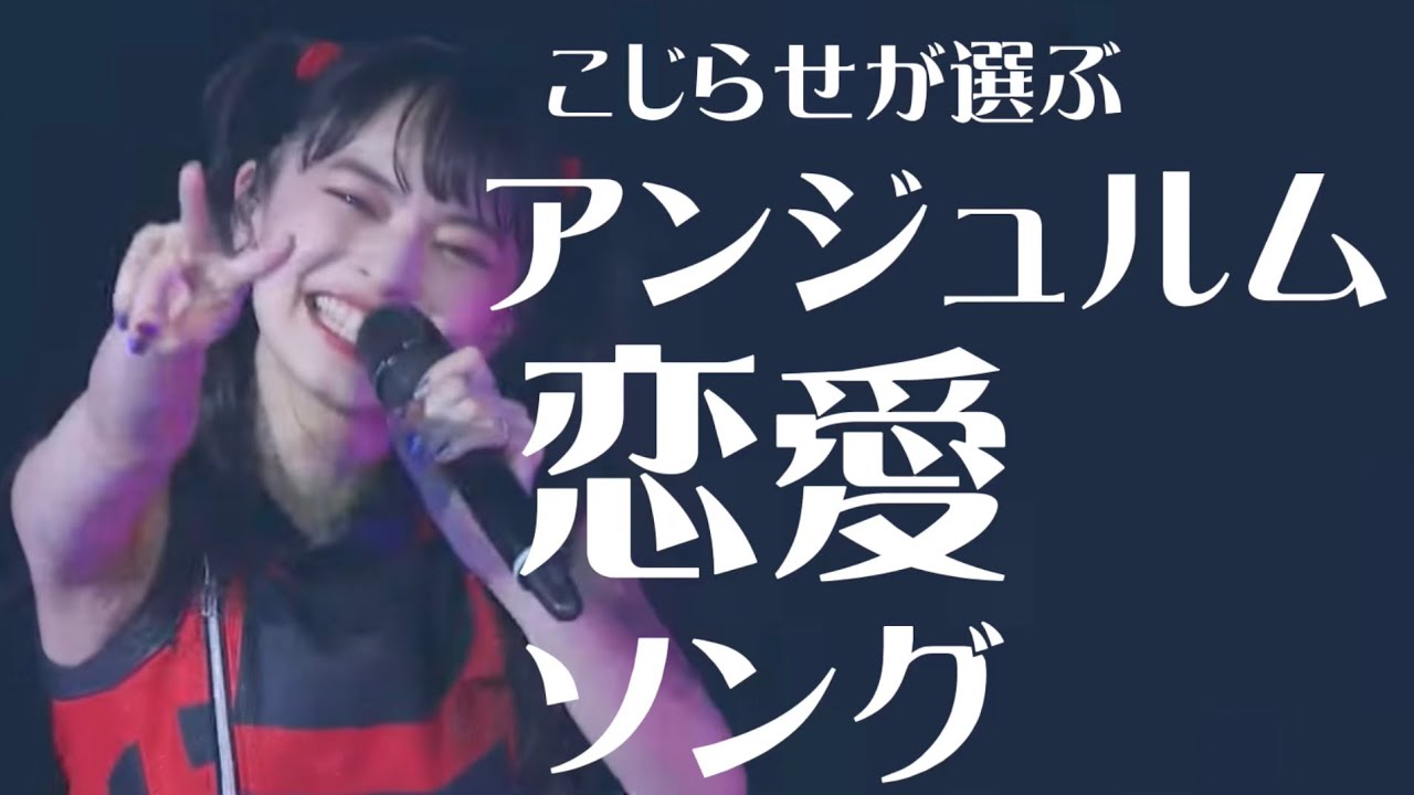 アンジュルム恋愛ソング（こじらせが選ぶ）【ハロプロ】【アンジュルム】【スマイレージ】