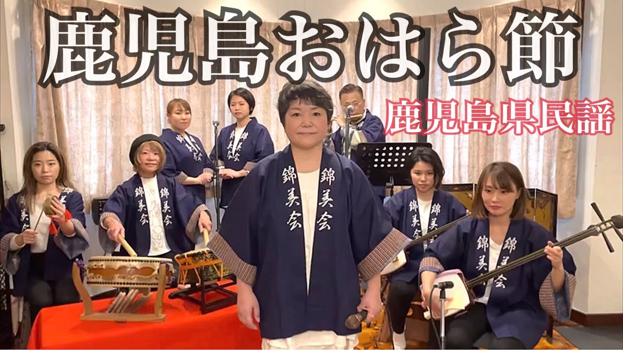 【フル歌詞付き】鹿児島おはら節 (鹿児島県民謡) Kinbikai / Kagoshimaoharabushi (Kagoshima)