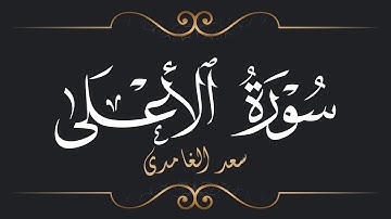 سعد الغامدي - سورة الأعلى | Saad El Ghamidi - Surat Al-A'la