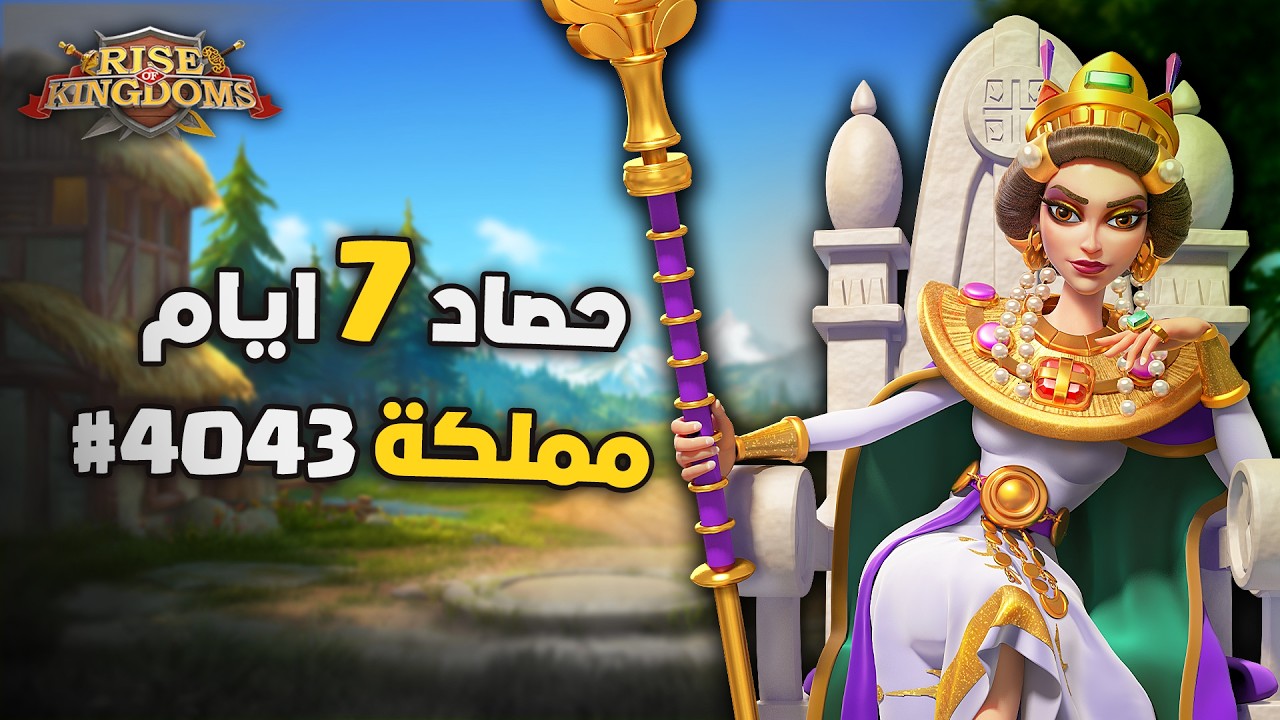 كل اللي صار خلال 7 أيام! 🏰 تقرير الأسبوع الأول | Rise Of Kingdoms