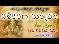 వశీకరణ మంత్రం || Vaseekarana mantram || Ovtv Channel