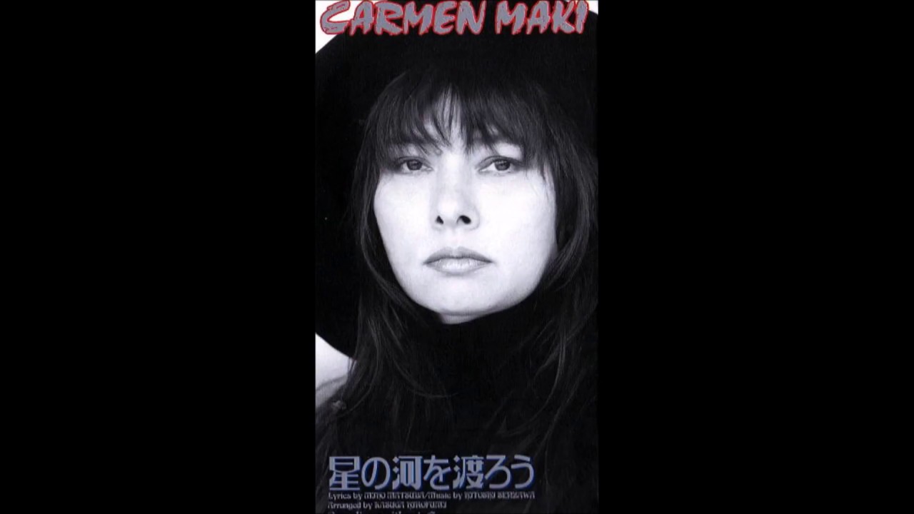 カルメン・マキ「星の河を渡ろう」（1996年）