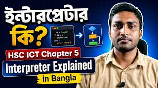 ইন্টারপ্রেটার কি? | HSC ICT Chapter 5 Interpreter Explained in Bangla