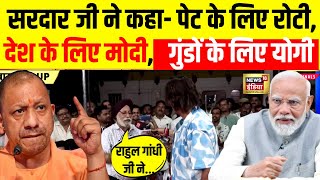 Lok Sabha Election Voting Live: Barabanki में सरदार जी ने कहा PM Modi और CM Yogi जरूरी | BJP | Cong