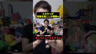 ヒカキンが奇跡を起こした瞬間w#すごい #歌うま #お笑い #shorts