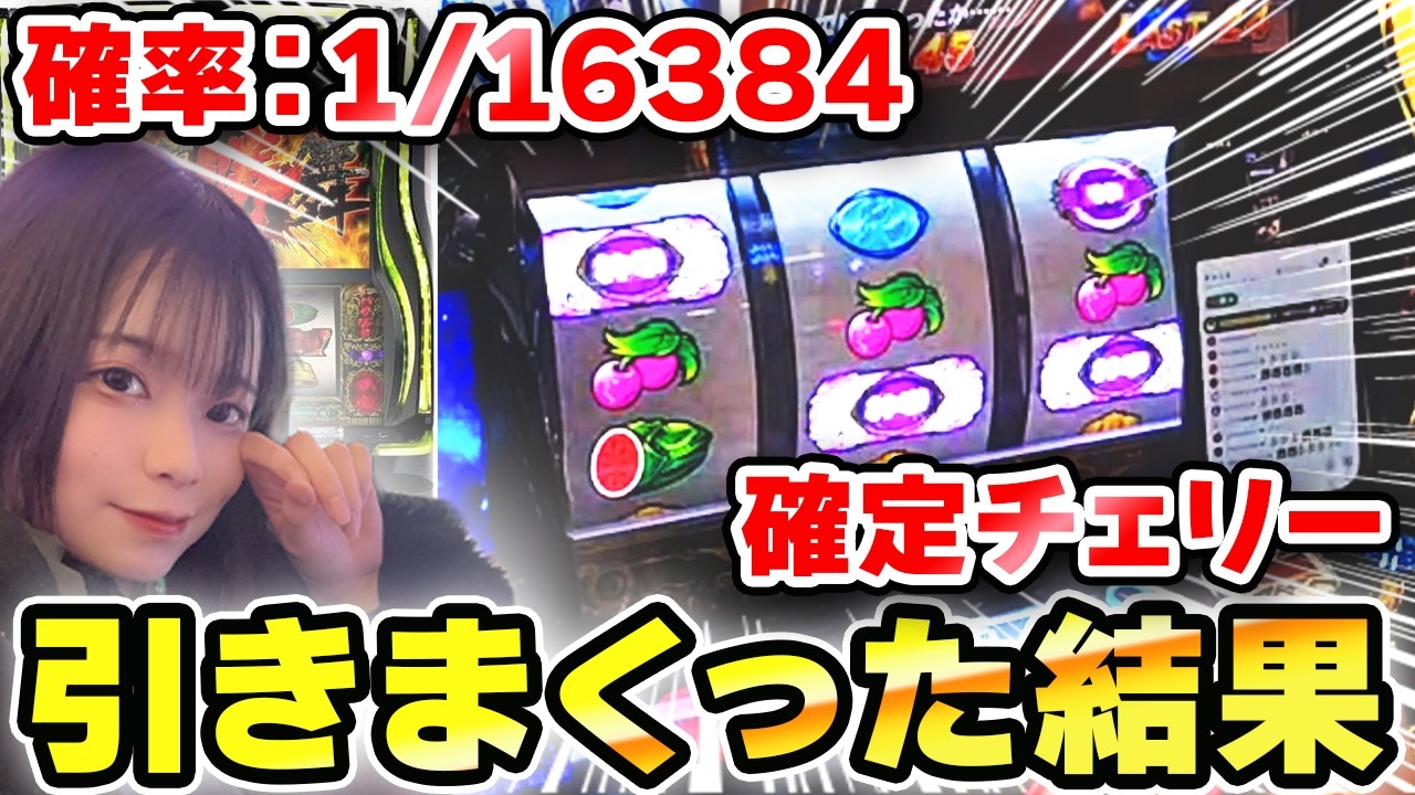 【北斗転生2】確定チェリーを引きまくった結果がヤバすぎたw
