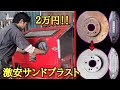 激安サンドブラスト購入！錆＆塗装がガンガン剥がせる！【DIY工具】