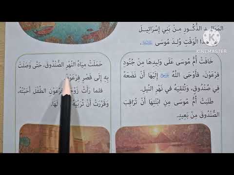 الدرس ١٣ نبي الله موسى عليه السلام المنهج الجديد التربية الدينية للصف الثاني الإبتدائي 