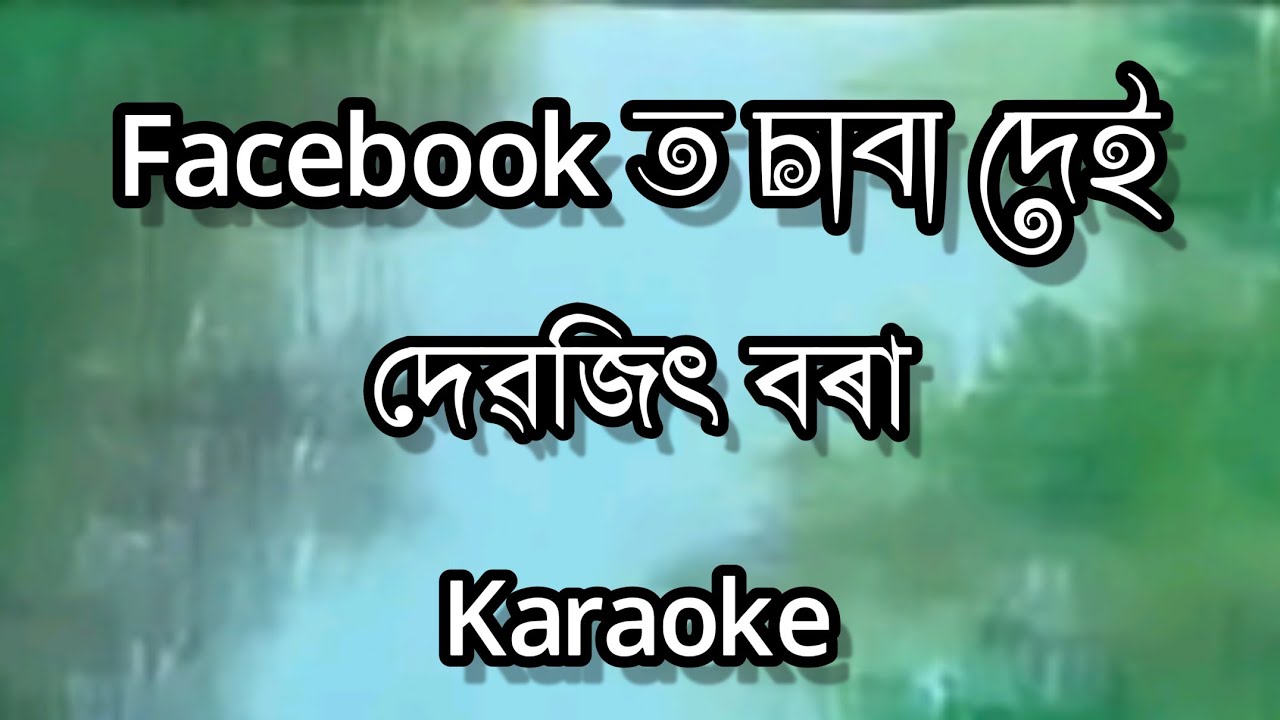 Facebookot Saba Dei Oi Malini  Debojit Borah  Assamese Karaoke Song With Lyrics  HQ Clean 