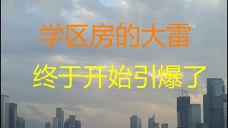 财经冷眼：学区房的大雷 ，终于开始引爆了！（20210322第482期）