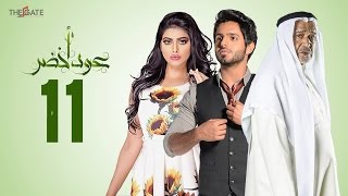 مسلسل عود أخضر HD - الحلقة الحادية عشر 11 - بطولة شيلاء سبت و جاسم النبهان و بدر آل زيدان