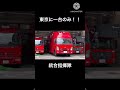 【墨田区出火報】住宅密集地のど真ん中で火災が発生！！延焼の可能性が十分にあり！！統合指揮隊に出場指令がかかる！！#緊急走行 #東京消防庁 #消防車 #災害 #コマンドカー