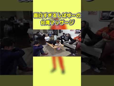 【台湾マッサージ】面白すぎるしばゆーの台湾マッサージのモノマネ【東海オンエア】【東海オンエアの控え室】【切り抜き】