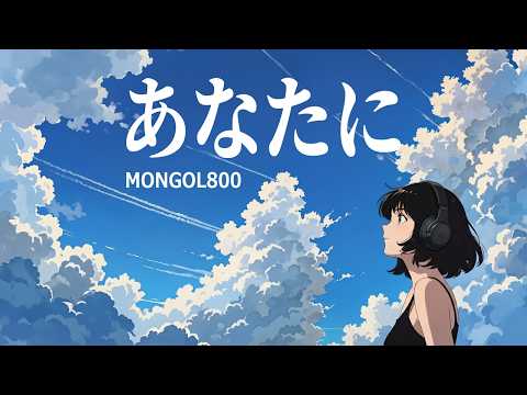 あなたに - MONGOL800 / こんな世の中、誰を信じて歩いてゆこう。（Girls AI cover）