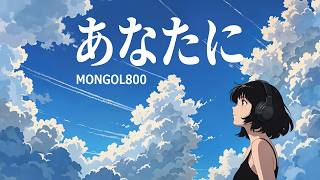 あなたに - MONGOL800 / こんな世の中、誰を信じて歩いてゆこう。（Girls AI cover）