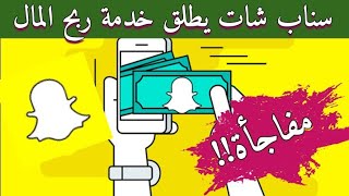 سناب شات يطلق خدمة ربح المال