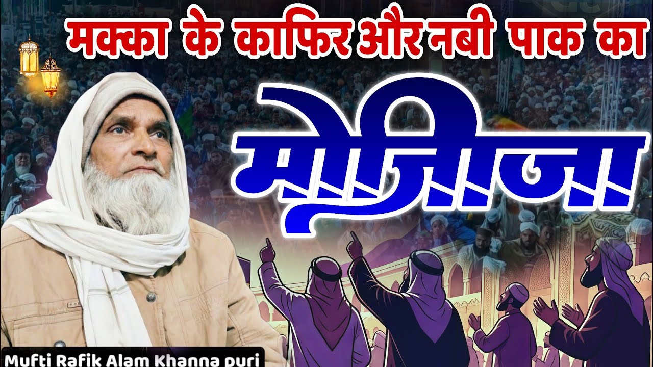 मक्का के काफ़िर और नबी (SAW) के मोजिज़े | Emotional Bayan Mufti Rafiq Alam Khanna Puri ki takrir