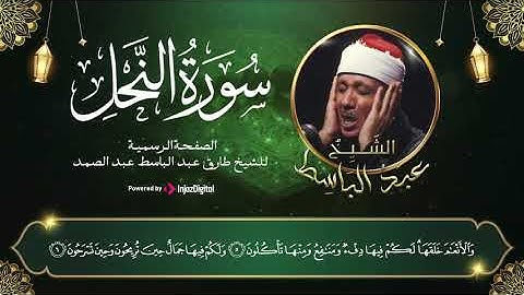 اذاعة القران الكريم سورة النحل بصوت الشيخ عبد الباسط عبد الصمد