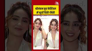 श्रीलंकन फूड फेस्टिवल में पहुंचीं Chinki-Minki #bollywood #foodfestival `#latestnews #shorts #aajtak