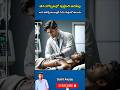 ఆడపిల్ల పుడితే ఈ డాక్టర్ ఏమి చేస్తాడు తెలుసా 🧑‍⚕️#facts #viralshortstelugu #telugu shorts