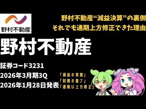 3分で決算解説！野村不動産ホールディングス(証券コード3231)　2026年3月期3Q