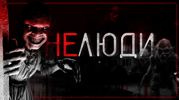 НЕлюди! [Feat DarkPhil] - Страшные истории на ночь