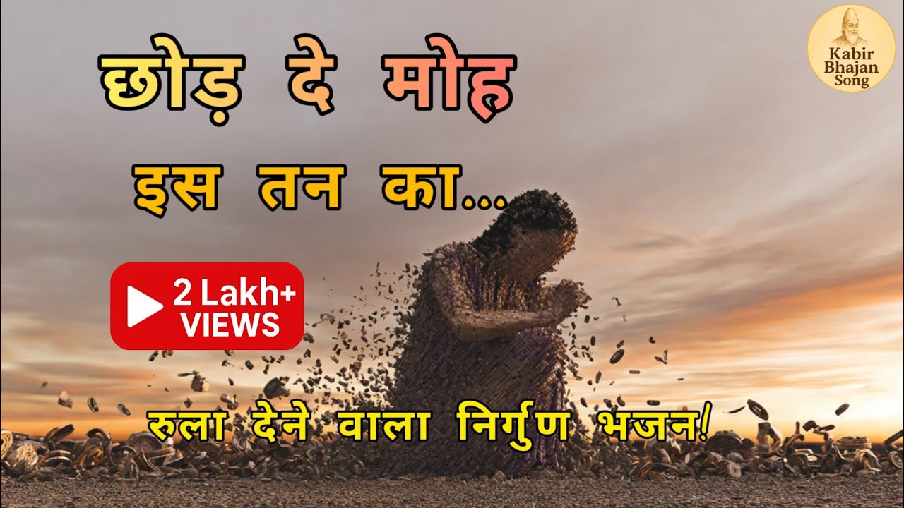 छोड़ दे मोह इस तन का | Kabir Nirgun Bhajan | Life Reality Bhajan | #kabirbhajan #nirgun #bhaktisong 
