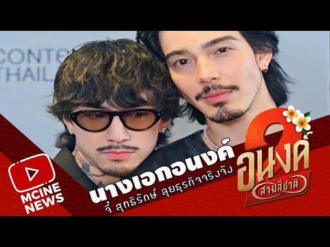 จิ้นกว่านี้ไม่มีอีกแล้ว "ธามไท - จี๋ " !! จี๋ สุทธิรักษ์ ลุยธุรกิจจริงจัง..ปีหน้าได้เห็นร่างทอง