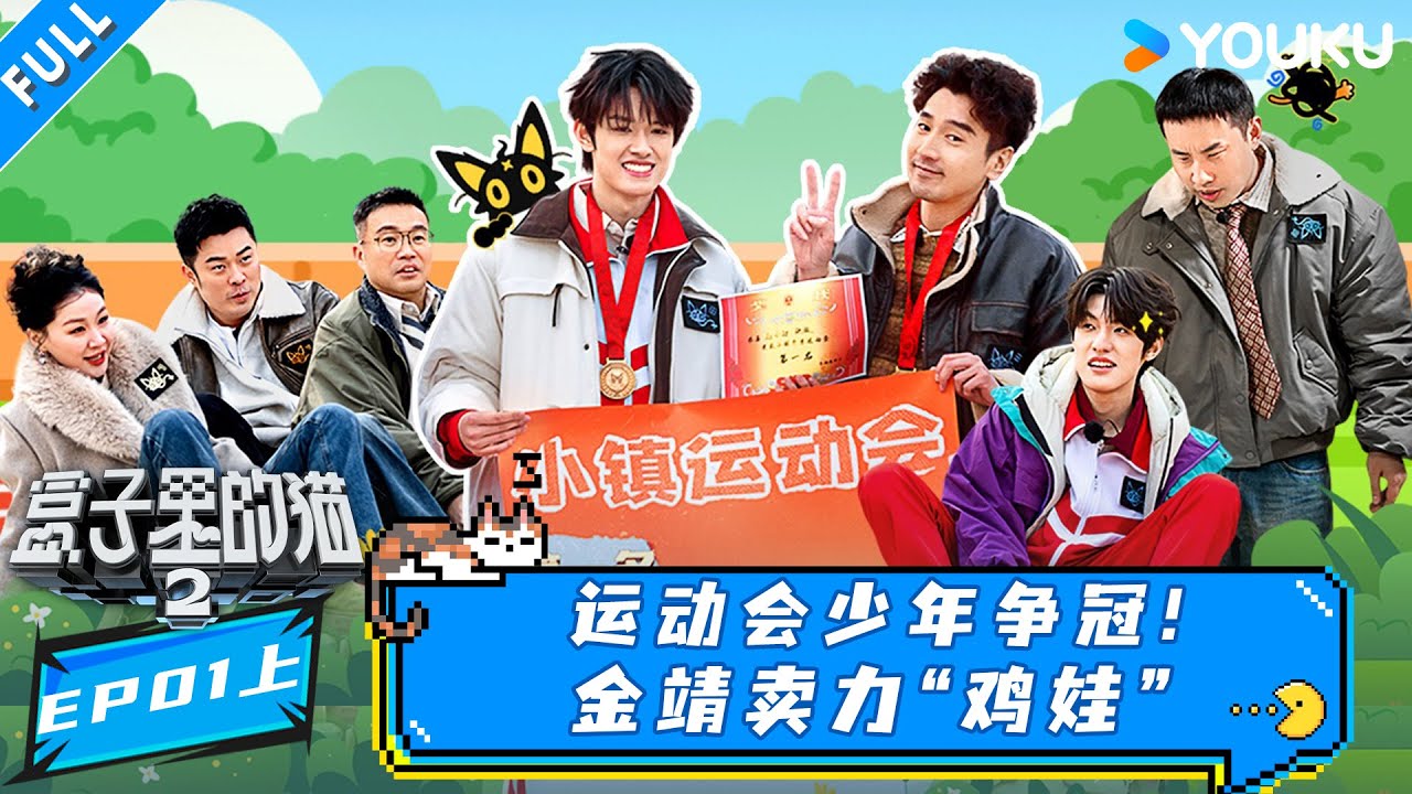 MULTISUB【盒子里的猫第二季】EP01上：运动会少年争冠，金靖卖力“鸡 ” | 陈赫/黄子弘凡/林更新/徐志胜/赵又廷| 盒子里的猫第二季 |优酷综艺 YOUKU SHOW