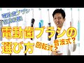 電動歯ブラシの選び方