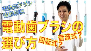 電動歯ブラシの選び方