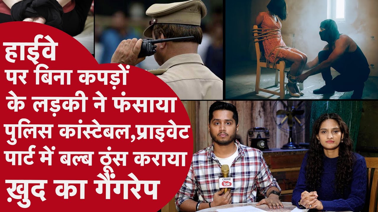 26 साल की लड़की के Gangrape कहानी में आया Twist, मुंह पर पाॅलीथिन, शरीर में धंसे  LED बल्ब,इंजेक्शन
