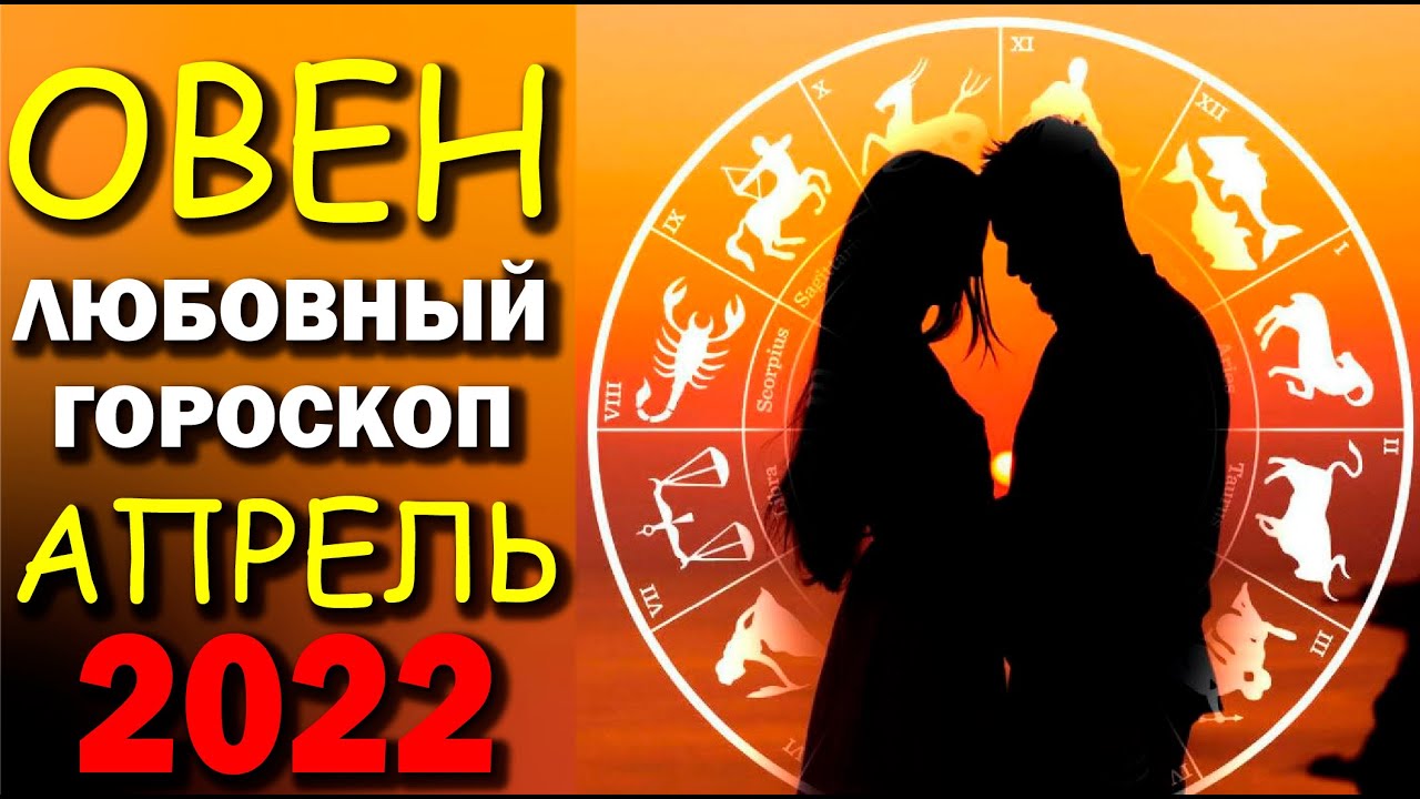 Женщина овен любовный гороскоп на апрель 2024