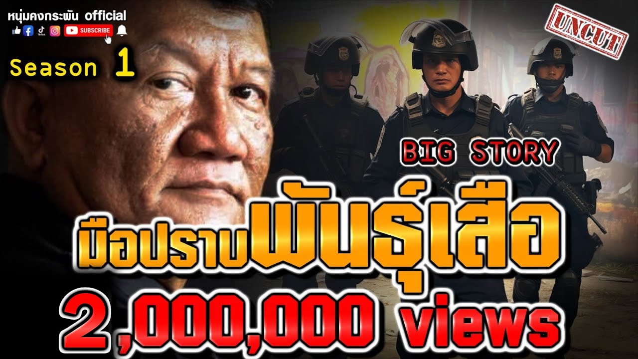 Big Story | มือปราบพันธุ์เสือ สมหมาย กองวิสัยสุข UNCUT