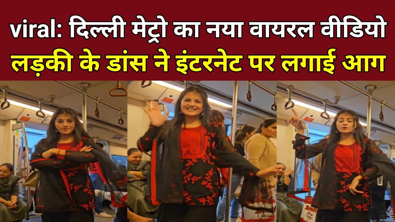 viral video: New viral video of Delhi Metro, girl's desi dance moves set the internet on fire