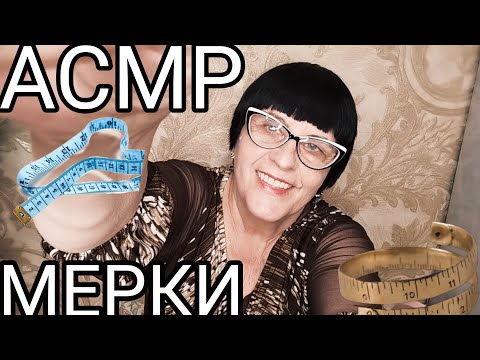 АСМР МЕРКИ