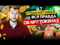 NFT ТОКЕНЫ  - Что это такое и как можно заработать на NFT | Token Stories Ч.7