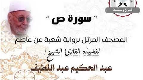 سورة ص | المصحف المرتل برواية شعبة عن عاصم | الشيخ عبد الحكيم عبد اللطيف